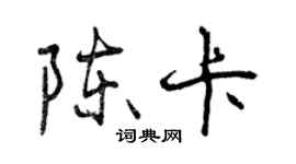 曾慶福陳卡行書個性簽名怎么寫