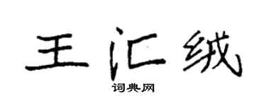 袁強王匯絨楷書個性簽名怎么寫