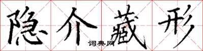 丁謙隱介藏形楷書怎么寫