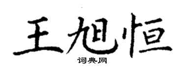 丁謙王旭恆楷書個性簽名怎么寫