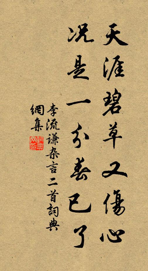 百年勞役終奚為，一段風流忍獨拋 詩詞名句