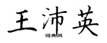 丁謙王沛英楷書個性簽名怎么寫