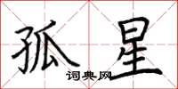荊霄鵬孤星楷書怎么寫