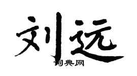 翁闓運劉遠楷書個性簽名怎么寫