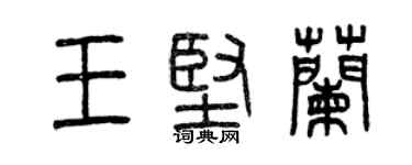 曾慶福王堅蘭篆書個性簽名怎么寫