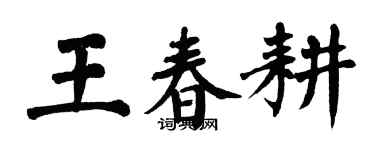 翁闓運王春耕楷書個性簽名怎么寫