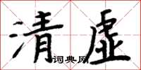 周炳元清虛楷書怎么寫