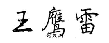 曾慶福王鷹雷行書個性簽名怎么寫