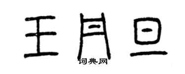 曾慶福王丹旦篆書個性簽名怎么寫