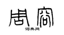 曾慶福周容篆書個性簽名怎么寫