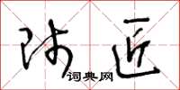 王冬齡師匠草書怎么寫