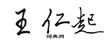 駱恆光王仁起行書個性簽名怎么寫