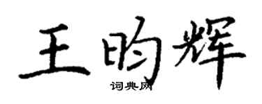 丁謙王昀輝楷書個性簽名怎么寫