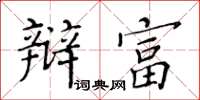 黃華生辯富楷書怎么寫