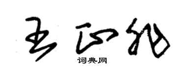 朱錫榮王正非草書個性簽名怎么寫