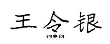 袁強王令銀楷書個性簽名怎么寫