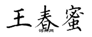 丁謙王春蜜楷書個性簽名怎么寫