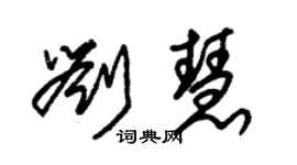 朱錫榮劉慧草書個性簽名怎么寫