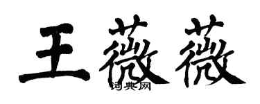 翁闓運王薇薇楷書個性簽名怎么寫