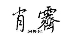 王正良肖霽行書個性簽名怎么寫