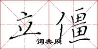 黃華生立僵楷書怎么寫