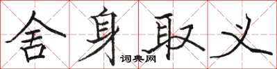 駱恆光捨身取義楷書怎么寫