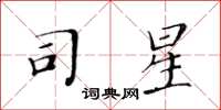 黃華生司星楷書怎么寫