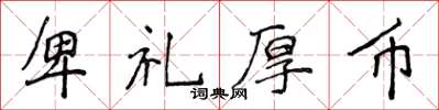 侯登峰卑禮厚幣楷書怎么寫