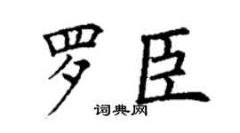 丁謙羅臣楷書個性簽名怎么寫
