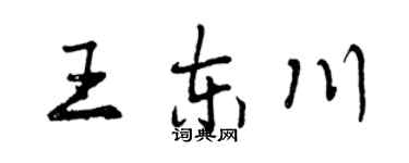 曾慶福王東川行書個性簽名怎么寫