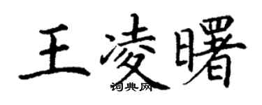 丁謙王凌曙楷書個性簽名怎么寫