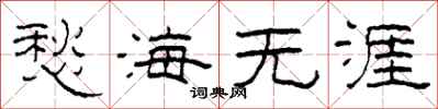 柯春海愁海無涯隸書怎么寫