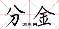 何伯昌分金楷書怎么寫