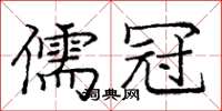 龐中華儒冠楷書怎么寫
