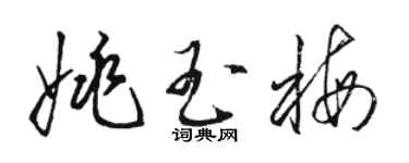 駱恆光姚玉梅草書個性簽名怎么寫