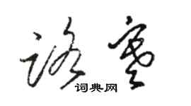 駱恆光路寒草書個性簽名怎么寫