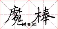 侯登峰魔棒楷書怎么寫