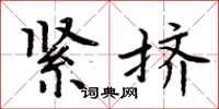 周炳元緊擠楷書怎么寫