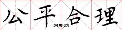 周炳元公平合理楷書怎么寫