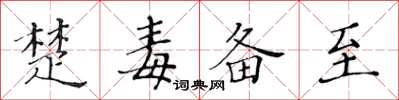 黃華生楚毒備至楷書怎么寫