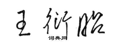 駱恆光王衍昭草書個性簽名怎么寫