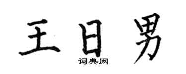 何伯昌王日男楷書個性簽名怎么寫