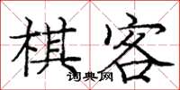 龐中華棋客楷書怎么寫