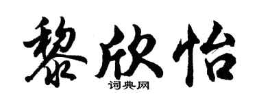 胡問遂黎欣怡行書個性簽名怎么寫