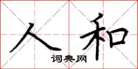 荊霄鵬人和楷書怎么寫