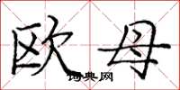 龐中華歐母楷書怎么寫