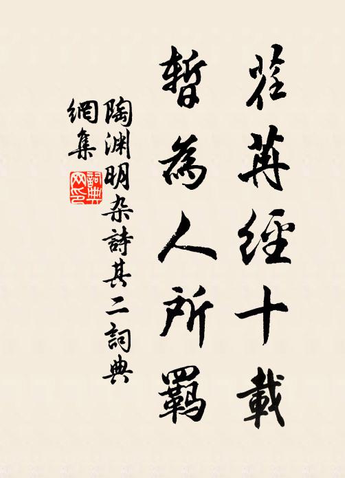 我今流落不足論，附驥詎敢儕青雲 詩詞名句