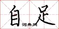 何伯昌自足楷書怎么寫