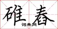 荊霄鵬碓舂楷書怎么寫