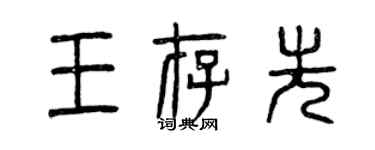 曾慶福王存先篆書個性簽名怎么寫